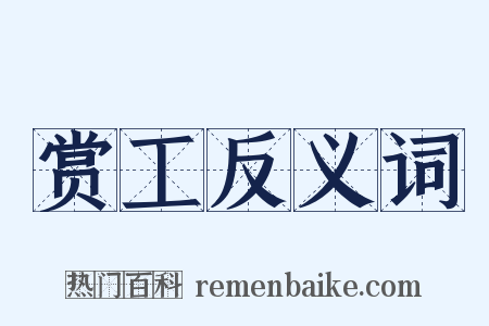 赏工反义词是什么意思的图片